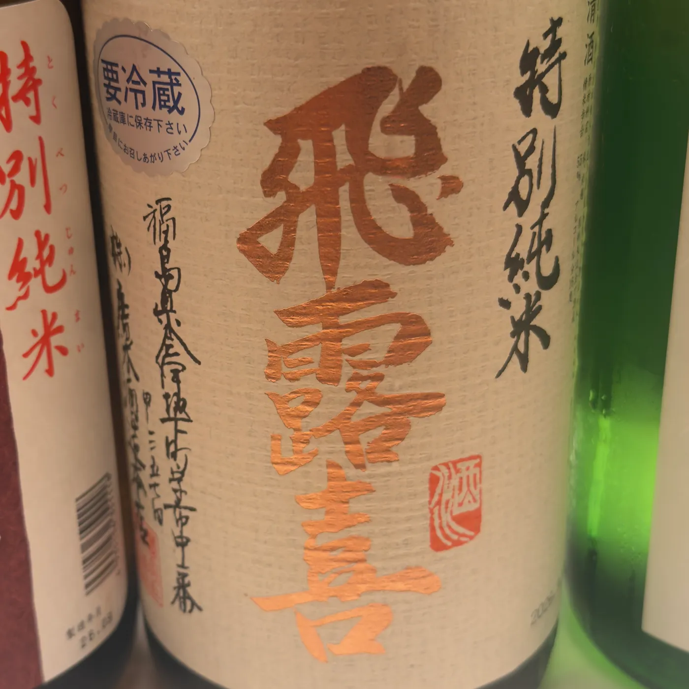 Hiroki Tokubetsu Junmai (飛露喜 特別純米)