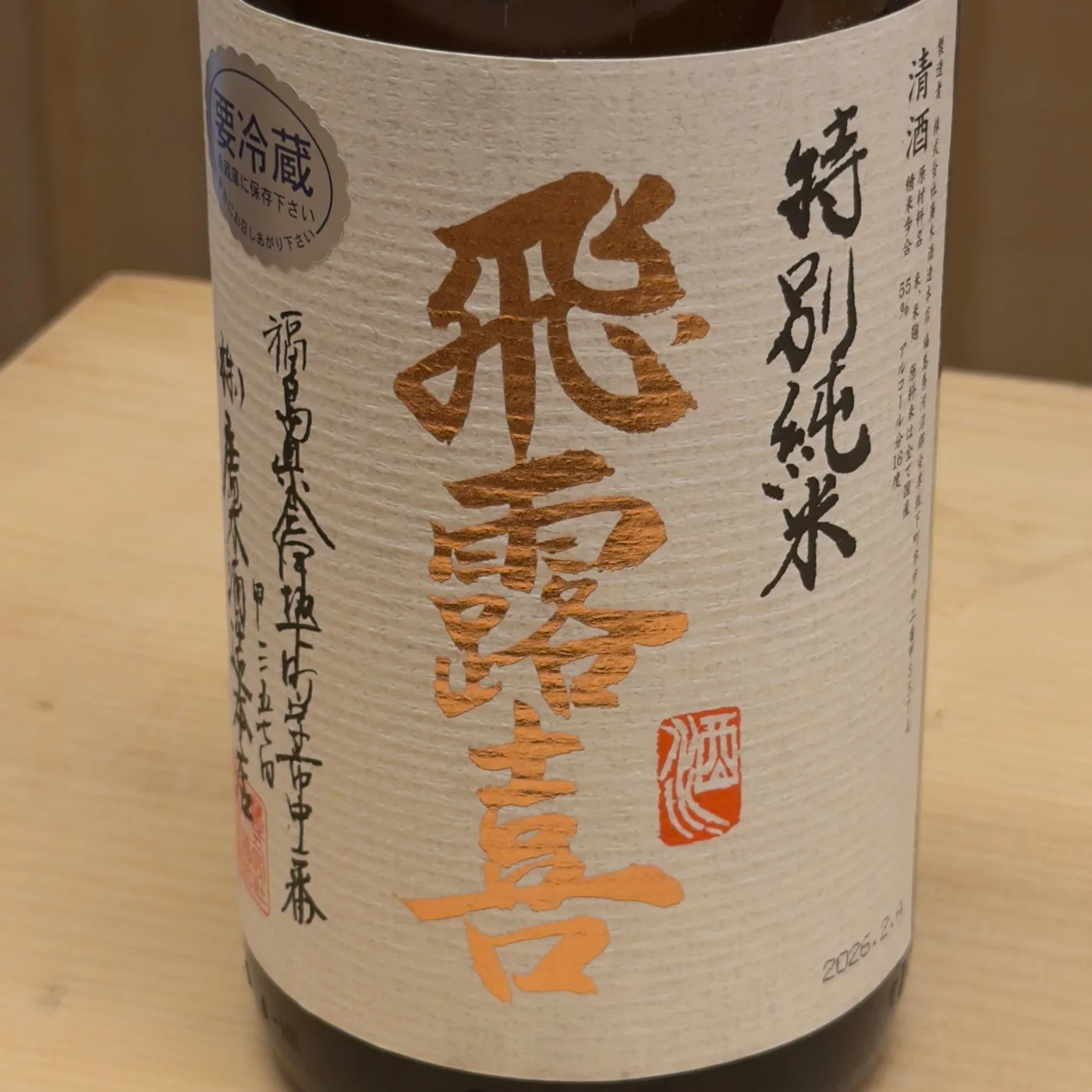 Hiroki Tokubetsu Junmai (飛露喜 特別純米)